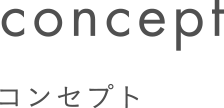 コンセプト