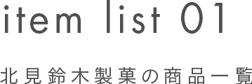 北見鈴木製菓の商品一覧