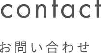お問い合わせ