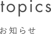 topics お知らせ
