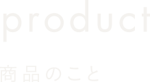 product 商品のこと